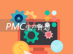 PMC生产计划与物料控制